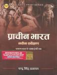 Royal Ancient India (Prachin Bharat) By Pappu Singh Prajapat Useful for UGC Net, TGT And PGT Level Exams